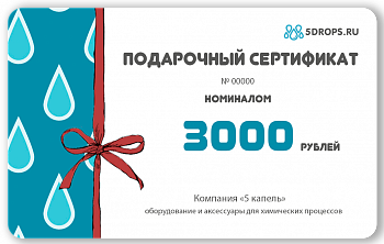 Подарочный сертификат "Пять капель" номиналом 3000 рублей. Подарочный сертификат "Пять капель" номиналом 3000 рублей.