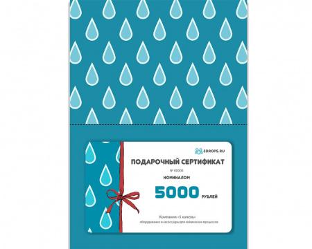 Подарочный сертификат "Пять капель" номиналом 5000 рублей. Подарочный сертификат "Пять капель" номиналом 5000 рублей.