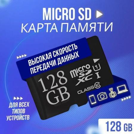 Карта памяти MICRO SD 128GB "Cyber Memory" (подарок)
